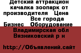 Детский аттракцион качалка зоопарк от производителя › Цена ­ 44 900 - Все города Бизнес » Оборудование   . Владимирская обл.,Вязниковский р-н